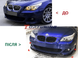 Накладка переднього бампера BMW 5 E60 E61 M-Tech